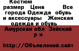 Костюм Dress Code 44-46 размер › Цена ­ 700 - Все города Одежда, обувь и аксессуары » Женская одежда и обувь   . Амурская обл.,Зейский р-н